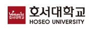 호서대학교