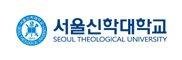 서울신학대학교