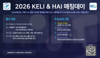 2026 KELI & HAI 매칭데이 행사 안내