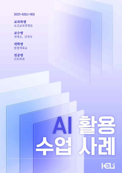 [AI 활용 수업 사례집] 보건교육방법론 - 한림대학교