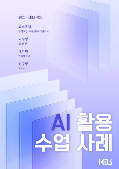 AI활용수업사례_정연진