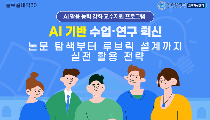 AI 기반 수업연구 혁신(논문 탐색부터 루브릭 설계까지 실전 활용 전략)