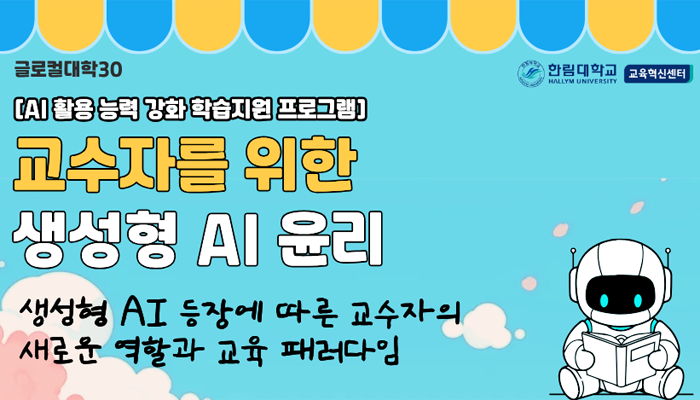 교수자를 위한 생성형 AI 윤리