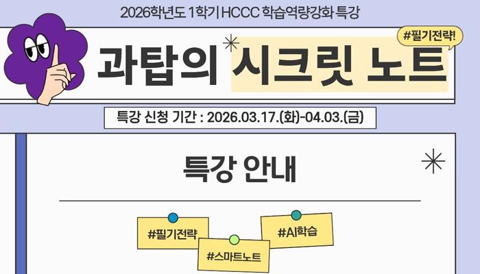 HCCC 학습법 과탑의 시크릿 노트 특강