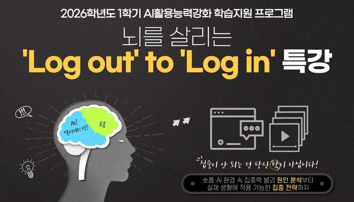 뇌를 살리는 Log out to Log in 특강