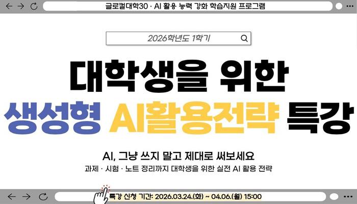 대학생을 위한 생성형 AI활용전략 특강