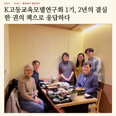 K고등교육모델연구회 1기, 2년의 결실 한 권의 책으로 응답하다