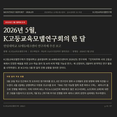[2026년 5월 월례보고서] 2026년 5월, K고등교육모델연구회의 한 달