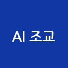 AI 조교